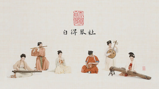 自得琴社國風樂團，創新演繹中國古風文化