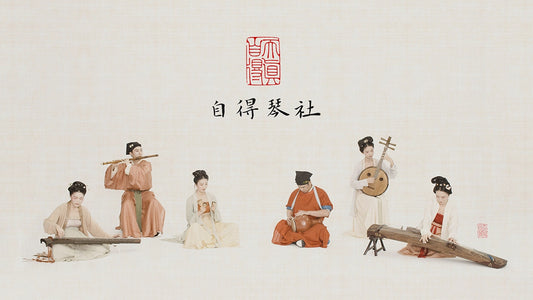 自得琴社國風樂團,創新演繹中國古風文化
